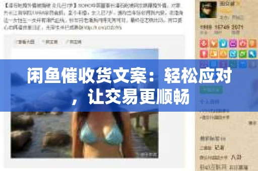 闲鱼催收货文案：轻松应对，让交易更顺畅