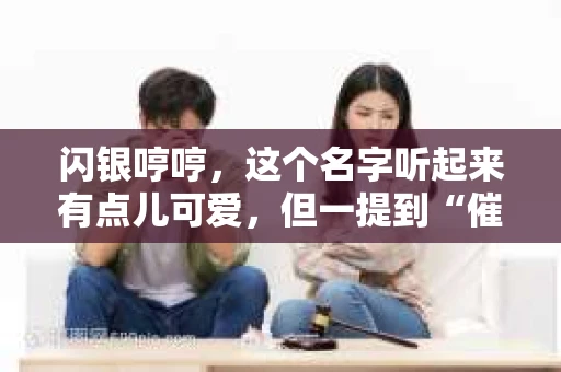 闪银哼哼，这个名字听起来有点儿可爱，但一提到“催收”，气氛就变得严肃起来。今天，我们就来聊聊这个话题，揭开“闪银哼哼催收”的神秘面纱。