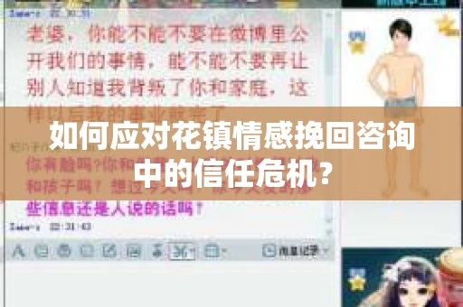 如何应对花镇情感挽回咨询中的信任危机？