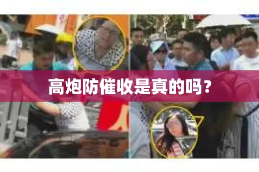 高炮防催收是真的吗？