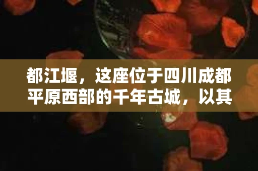 都江堰，这座位于四川成都平原西部的千年古城，以其独特的自然风光和深厚的历史文化底蕴吸引着无数游客。然而，在这座美丽的城市中，有时也会出现一些让人头疼的问题，比如家庭纠纷、财产纠纷等。这时候，找一位专业的私家侦探来帮忙，就显得尤为重要。那么，都江堰哪里可以招到私家侦探呢？下面，我就来为大家详细介绍一下。