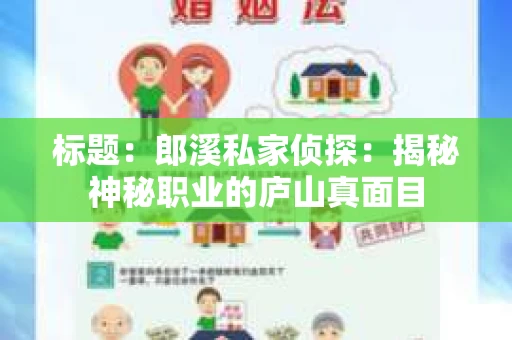 标题：郎溪私家侦探：揭秘神秘职业的庐山真面目