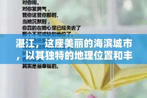 湛江，这座美丽的海滨城市，以其独特的地理位置和丰富的文化底蕴吸引着无数游客。然而，在繁忙的生活中，总有一些问题让人困扰，比如，当个人隐私或财产受到侵犯时，我们是否可以寻求私家侦探的帮助呢？那么，请问湛江有私家侦探吗？