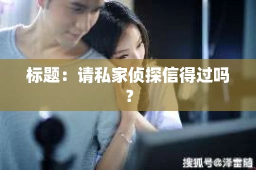 标题：请私家侦探信得过吗？