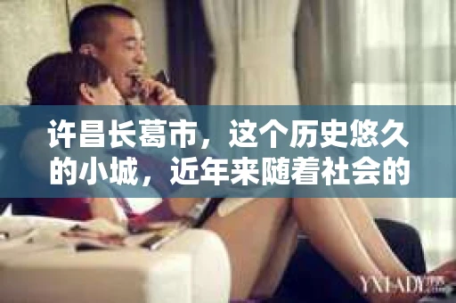 许昌长葛市，这个历史悠久的小城，近年来随着社会的发展，人们的生活节奏加快，对于私家侦探的需求也逐渐增多。那么，许昌长葛市有私家侦探吗？这个问题，让我带你一探究竟。