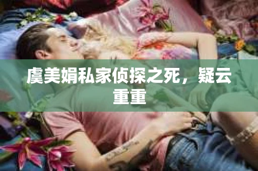 虞美娟私家侦探之死，疑云重重