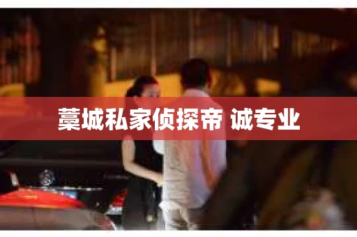 藁城私家侦探帝 诚专业
