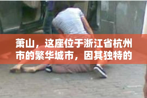 萧山，这座位于浙江省杭州市的繁华城市，因其独特的地理位置和丰富的历史文化，吸引了众多游客和创业者。然而，在现实生活中，总有一些让人头疼的问题需要解决，比如婚姻出轨、财产纠纷等。这时候，私家侦探就成为了许多人寻求帮助的对象。那么，萧山哪里有私家侦探呢？下面，我就来为大家详细介绍一下。