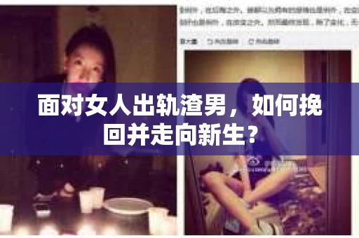 面对女人出轨渣男，如何挽回并走向新生？