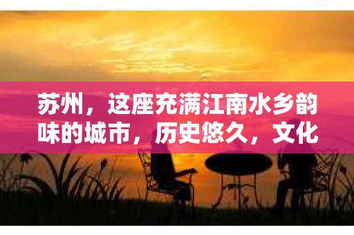 苏州，这座充满江南水乡韵味的城市，历史悠久，文化底蕴深厚。在这样一个充满故事的地方，私家侦探公司自然也不少。那么，苏州哪有私家侦探公司呢？今天，我就来给大家盘点一下。