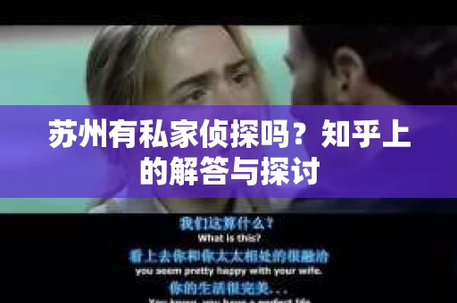 苏州有私家侦探吗？知乎上的解答与探讨
