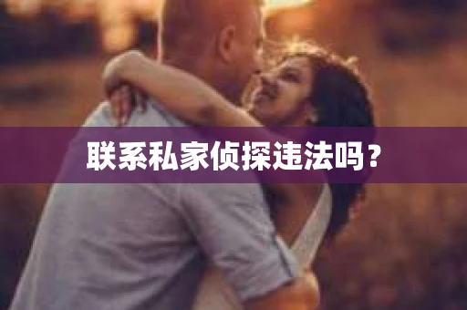 联系私家侦探违法吗？
