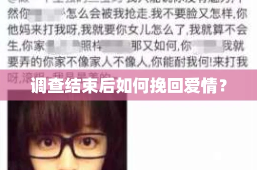 调查结束后如何挽回爱情？