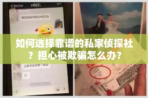 如何选择靠谱的私家侦探社？担心被欺骗怎么办？