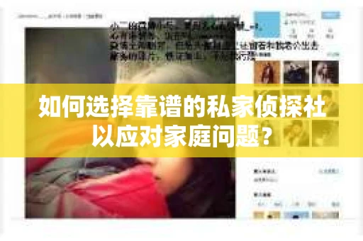 如何选择靠谱的私家侦探社以应对家庭问题？