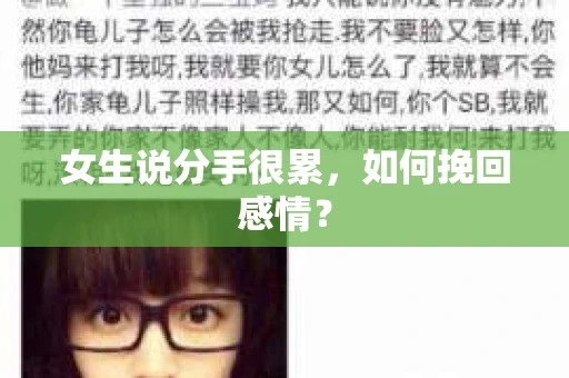 女生说分手很累，如何挽回感情？