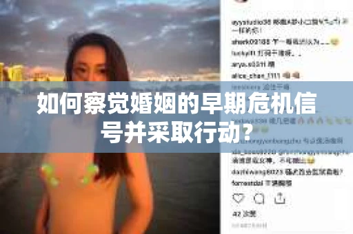 如何察觉婚姻的早期危机信号并采取行动？