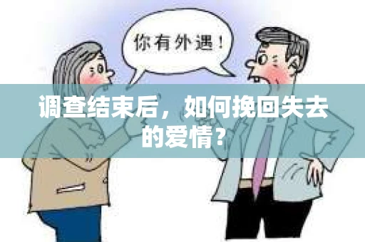 调查结束后，如何挽回失去的爱情？