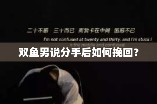 双鱼男说分手后如何挽回？