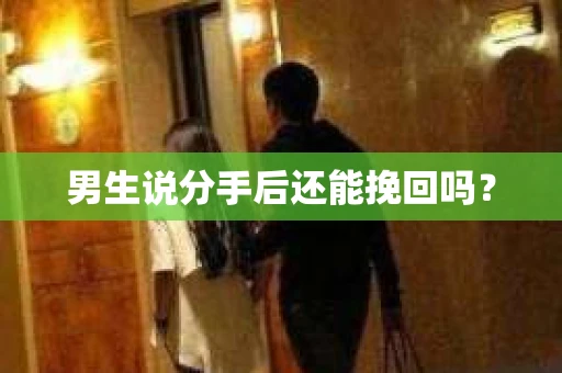男生说分手后还能挽回吗？