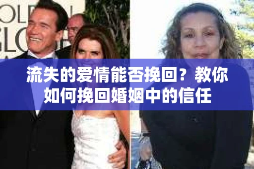 流失的爱情能否挽回？教你如何挽回婚姻中的信任