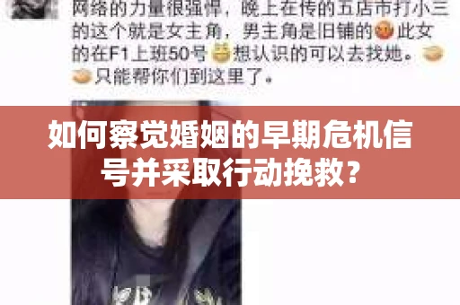 如何察觉婚姻的早期危机信号并采取行动挽救？