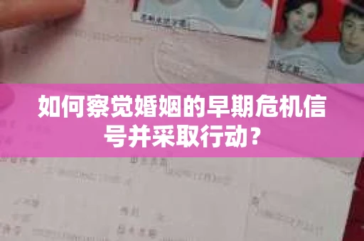 如何察觉婚姻的早期危机信号并采取行动？