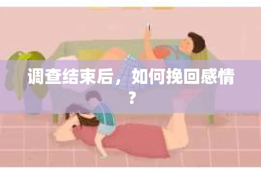 调查结束后，如何挽回感情？