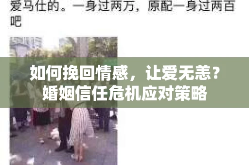 如何挽回情感，让爱无恙？婚姻信任危机应对策略
