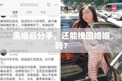 离婚后分手，还能挽回婚姻吗？