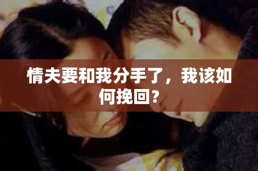 情夫要和我分手了，我该如何挽回？