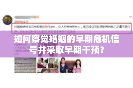 如何察觉婚姻的早期危机信号并采取早期干预？
