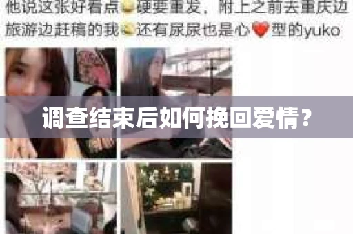调查结束后如何挽回爱情？
