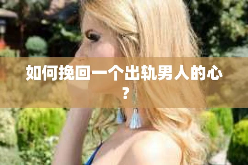 如何挽回一个出轨男人的心？