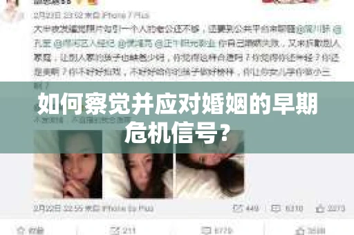 如何察觉并应对婚姻的早期危机信号？