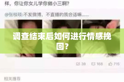 调查结束后如何进行情感挽回？