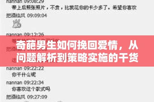 奇葩男生如何挽回爱情，从问题解析到策略实施的干货指南