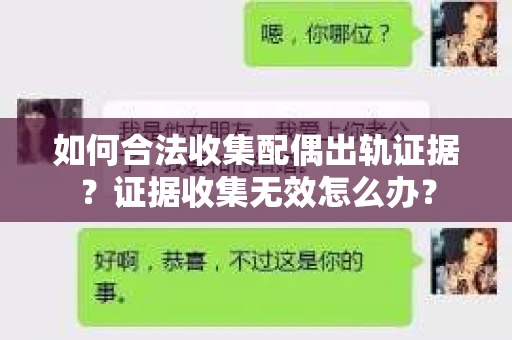 如何合法收集配偶出轨证据？证据收集无效怎么办？