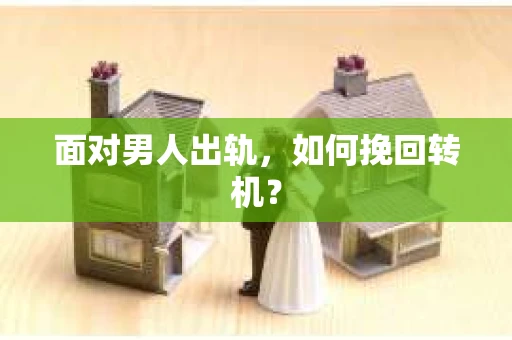 面对男人出轨，如何挽回转机？