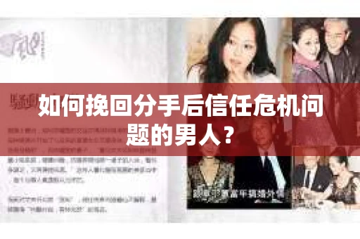 如何挽回分手后信任危机问题的男人？