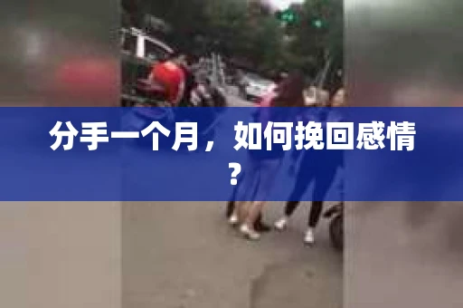 分手一个月，如何挽回感情？