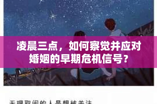 凌晨三点，如何察觉并应对婚姻的早期危机信号？