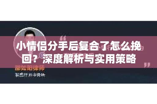 小情侣分手后复合了怎么挽回？深度解析与实用策略