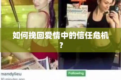 如何挽回爱情中的信任危机？