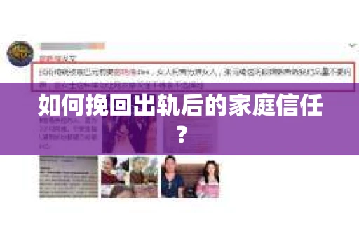 如何挽回出轨后的家庭信任？