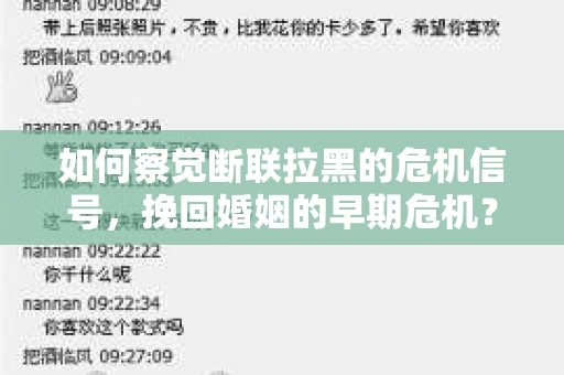 如何察觉断联拉黑的危机信号，挽回婚姻的早期危机？