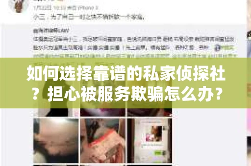 如何选择靠谱的私家侦探社？担心被服务欺骗怎么办？