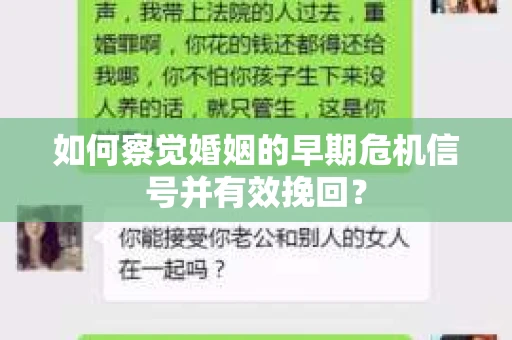 如何察觉婚姻的早期危机信号并有效挽回？
