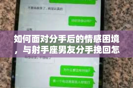 如何面对分手后的情感困境，与射手座男友分手挽回怎么办？