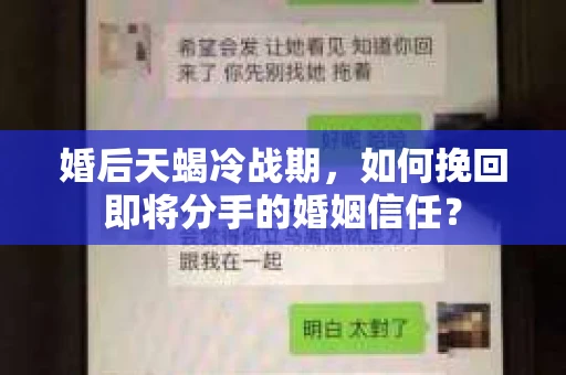 婚后天蝎冷战期，如何挽回即将分手的婚姻信任？